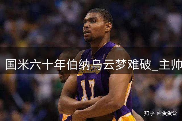 国米六十年伯纳乌云梦难破 主帅回应穆帅欧冠言论提醒警惕皇马